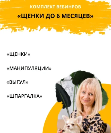 Комплект обучающих вебинаров «Щенки до 6 месяцев»