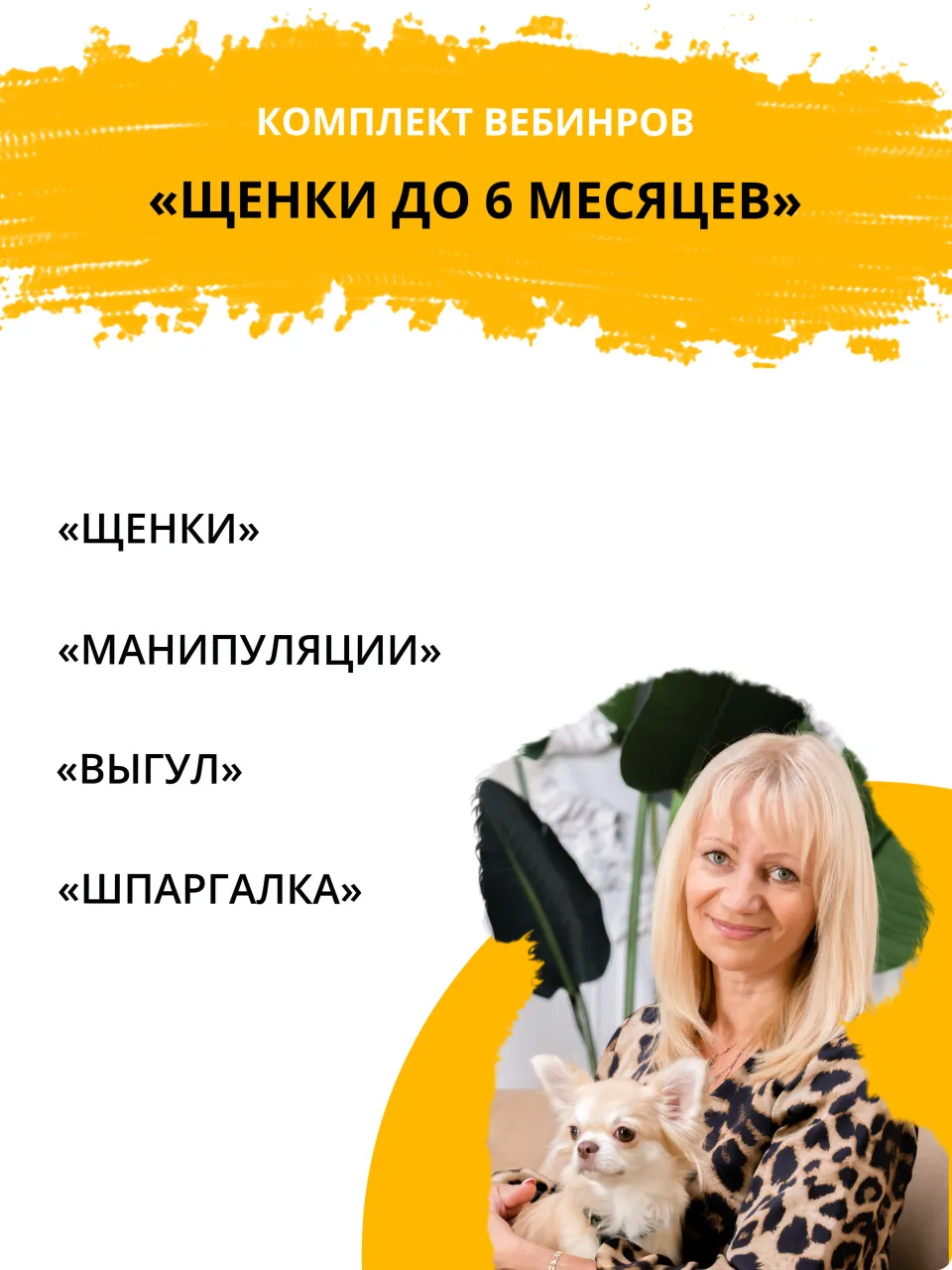 Комплект обучающих вебинаров «Щенки до 6 месяцев»